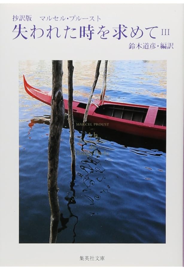 抄訳版 失われた時を求めて 1 (集英社文庫) | マルセル・プルースト